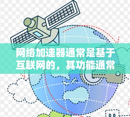 网络加速器通常是基于互联网的，其功能通常与网络连接速度无关，而是通过加速技术提升网络性能。然而，您提到的梯子外国这一表述并不常见，可能需要进一步澄清或检查是否为网络加速器的某个特定功能或误解