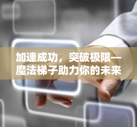 加速成功，突破极限—魔法梯子助力你的未来