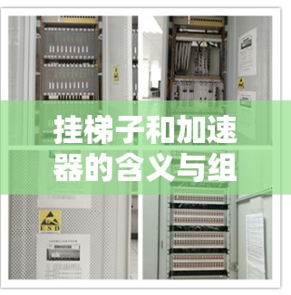 挂梯子和加速器的含义与组合