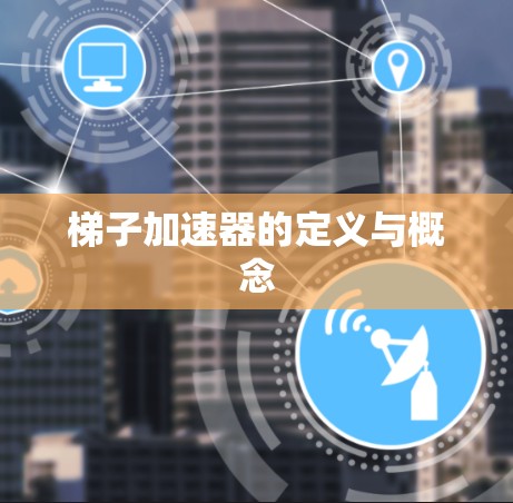 梯子加速器的定义与概念