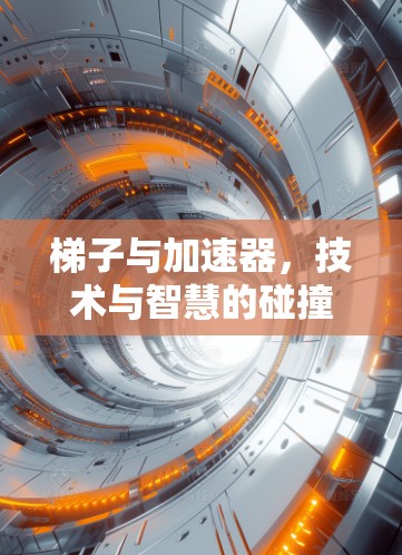 梯子与加速器，技术与智慧的碰撞