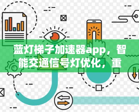 蓝灯梯子加速器app，智能交通信号灯优化，重塑城市交通新范式