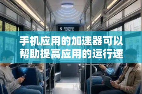 手机应用的加速器可以帮助提高应用的运行速度，特别是在处理复杂的图形和多任务运行时。以下是关于手机版梯子加速器的一些关键信息和建议