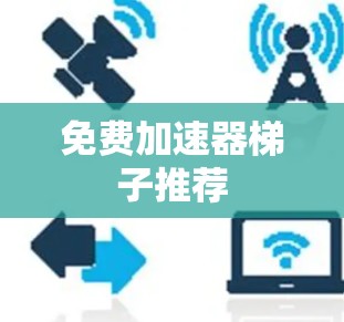 免费加速器梯子推荐