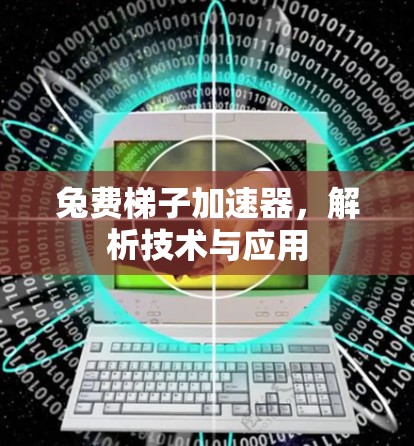 兔费梯子加速器，解析技术与应用