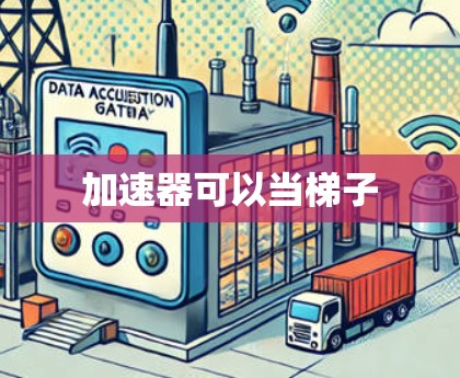 加速器可以当梯子