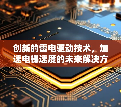 创新的雷电驱动技术，加速电梯速度的未来解决方案