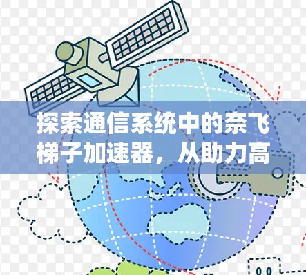 探索通信系统中的奈飞梯子加速器，从助力高效传输到改变未来网络