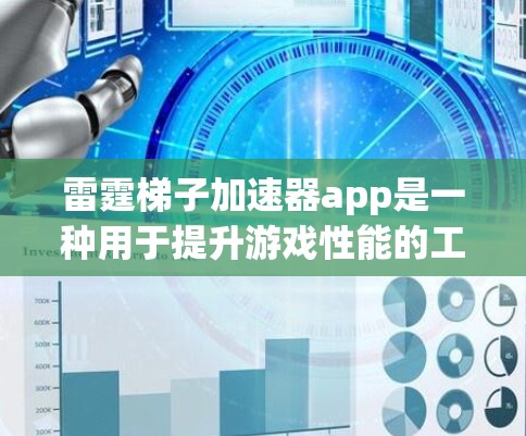 雷霆梯子加速器app是一种用于提升游戏性能的工具，它通过优化游戏文件、调整分辨率和分辨率提升来提升游戏的流畅度和运行速度。以下是关于雷霆梯子加速器app的一些基本信息