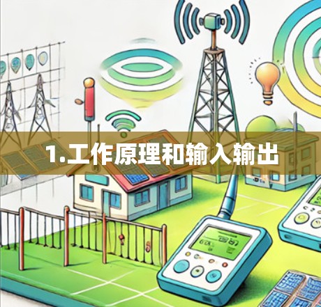 1.工作原理和输入输出