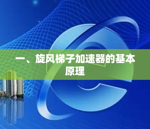 一、旋风梯子加速器的基本原理