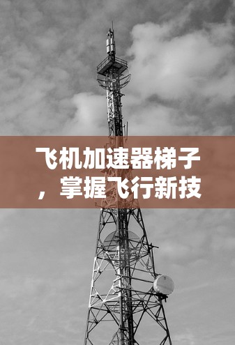 飞机加速器梯子，掌握飞行新技能的超级工具