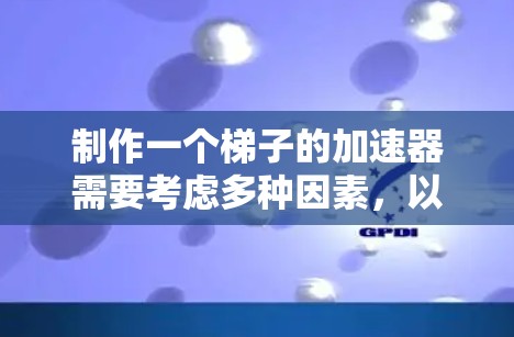 制作一个梯子的加速器需要考虑多种因素，以下是一个逐步的解决方案