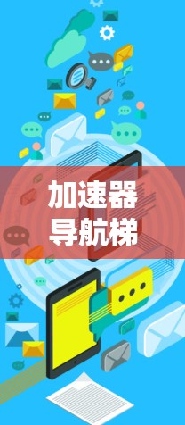 加速器导航梯子的安装步骤如下