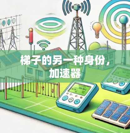 梯子的另一种身份，加速器
