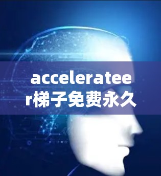 accelerateer梯子免费永久版 的技术原理