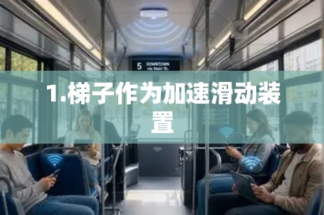 1.梯子作为加速滑动装置