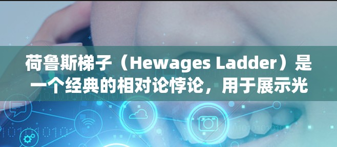 荷鲁斯梯子（Hewages Ladder）是一个经典的相对论悖论，用于展示光速不变性和相对论长度收缩的矛盾。该悖论由英国物理学家约翰·霍夫特·荷鲁斯（John Hopkins）提出
