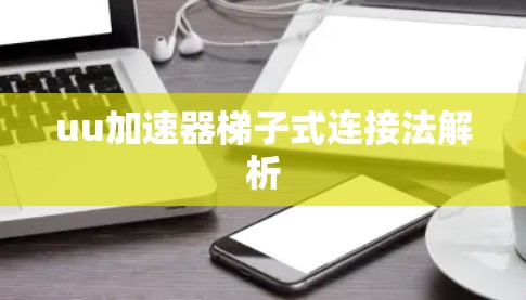 uu加速器梯子式连接法解析