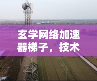 玄学网络加速器梯子，技术与玄学的完美结合