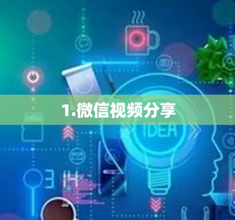 1.微信视频分享