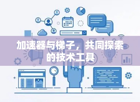 加速器与梯子，共同探索的技术工具