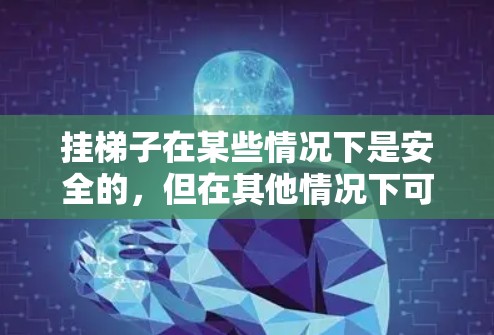 挂梯子在某些情况下是安全的，但在其他情况下可能会带来安全隐患。以下是关于挂梯子安全性的详细分析