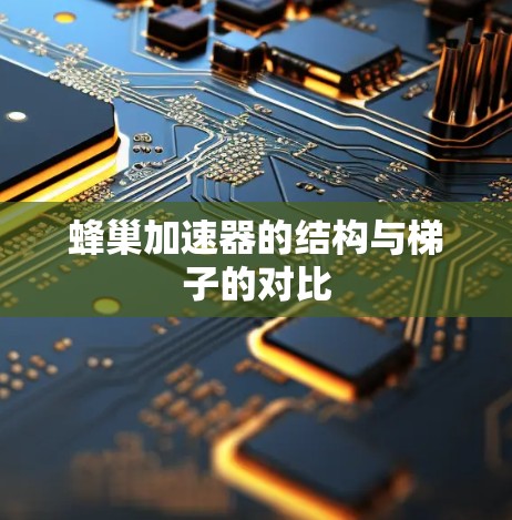 蜂巢加速器的结构与梯子的对比