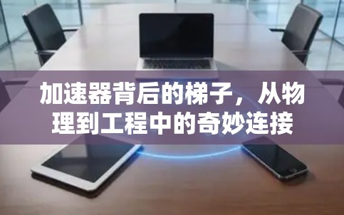 加速器背后的梯子，从物理到工程中的奇妙连接