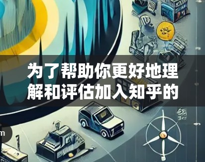 为了帮助你更好地理解和评估加入知乎的国外加速器项目，以下是一个结构化的分析和建议