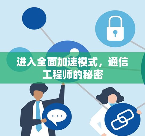进入全面加速模式，通信工程师的秘密