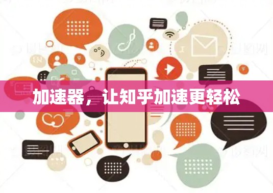 加速器，让知乎加速更轻松