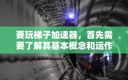 要玩梯子加速器，首先需要了解其基本概念和运作方式。梯子加速器是一种游戏加速器，通常用于提高游戏的运行速度，使其得以在更快的设备上流畅运行。以下是详细的步骤和注意事项