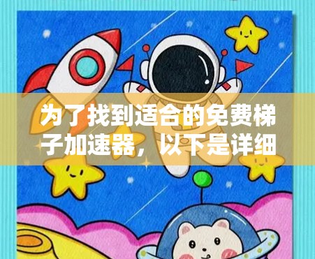 为了找到适合的免费梯子加速器，以下是详细的分析和推荐