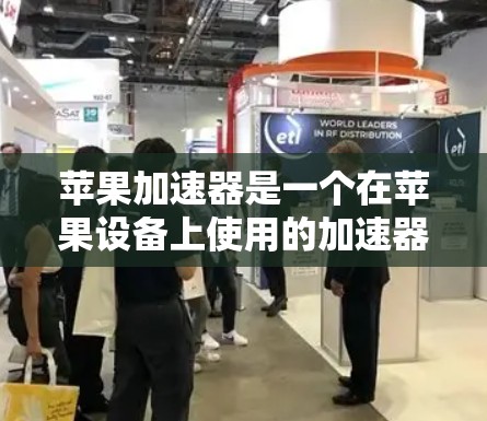 苹果加速器是一个在苹果设备上使用的加速器模式，允许用户更快地下载和安装应用。以下是使用加速器加速苹果应用的步骤