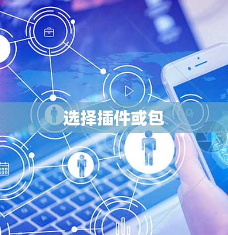 选择插件或包