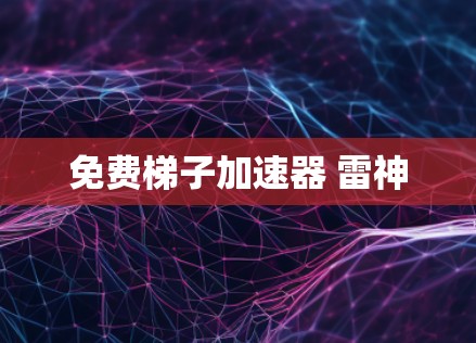 免费梯子加速器 雷神