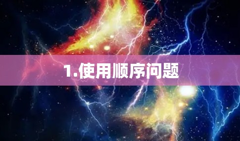 1.使用顺序问题