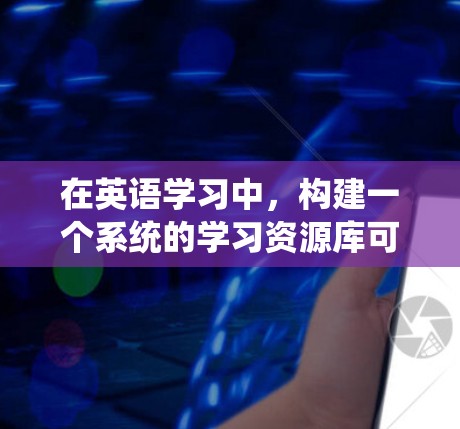 在英语学习中，构建一个系统的学习资源库可以帮助您更有效地提升英语能力。以下是一个国外梯子加速器，涵盖了听说读写和听力训练的各个方面