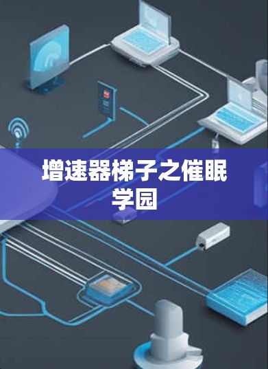 增速器梯子之催眠学园