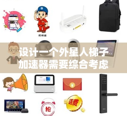 设计一个外星人梯子加速器需要综合考虑多个因素，以确保其在模拟外星环境下的安全性和有效性。以下是设计的主要步骤和考虑点