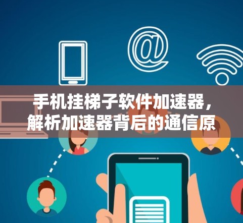 手机挂梯子软件加速器，解析加速器背后的通信原理