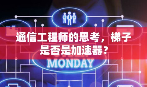 通信工程师的思考，梯子是否是加速器？