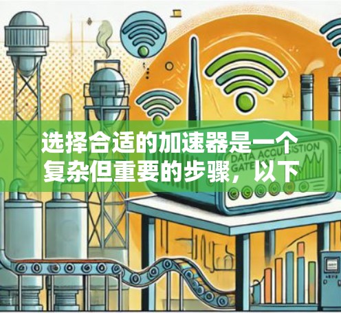 选择合适的加速器是一个复杂但重要的步骤，以下是基于上述思考的有条理的解决方案