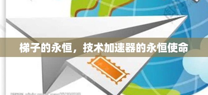 梯子的永恒，技术加速器的永恒使命