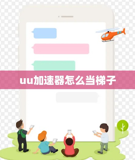 uu加速器怎么当梯子