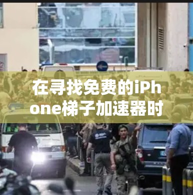 在寻找免费的iPhone梯子加速器时，以下是一些推荐和详细说明的工具