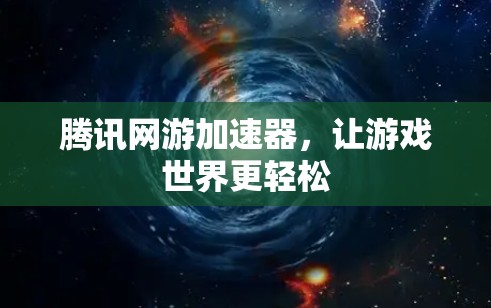 腾讯网游加速器，让游戏世界更轻松