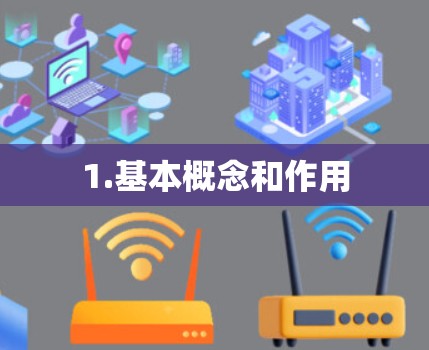 1.基本概念和作用
