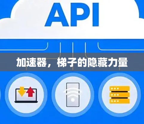 加速器，梯子的隐藏力量